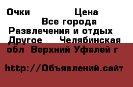 Очки 3D VR BOX › Цена ­ 2 290 - Все города Развлечения и отдых » Другое   . Челябинская обл.,Верхний Уфалей г.